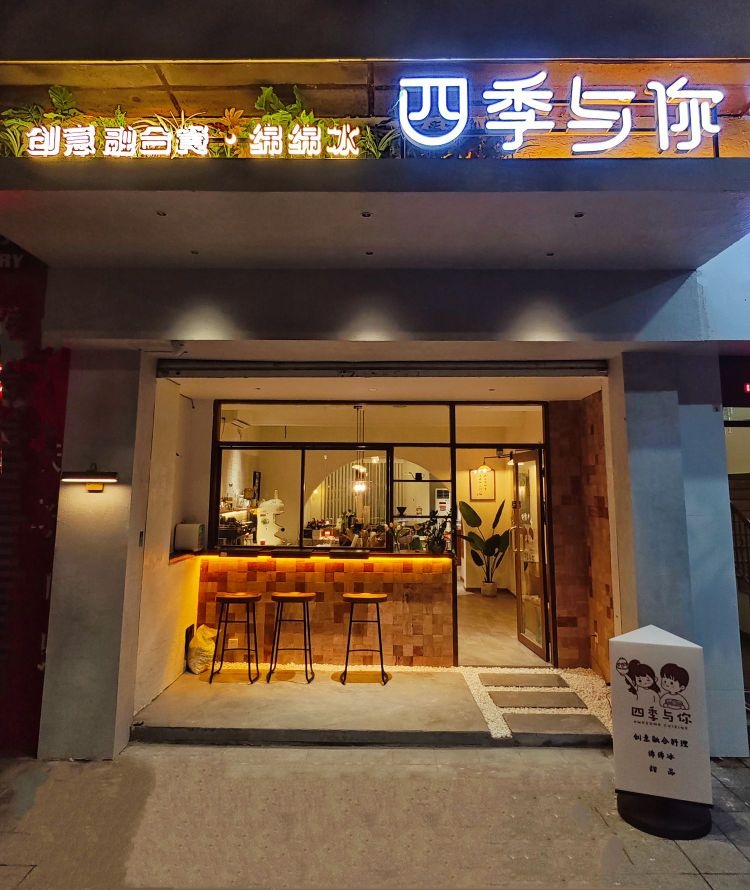 四季与你·融合菜·绵绵冰(育德店)
