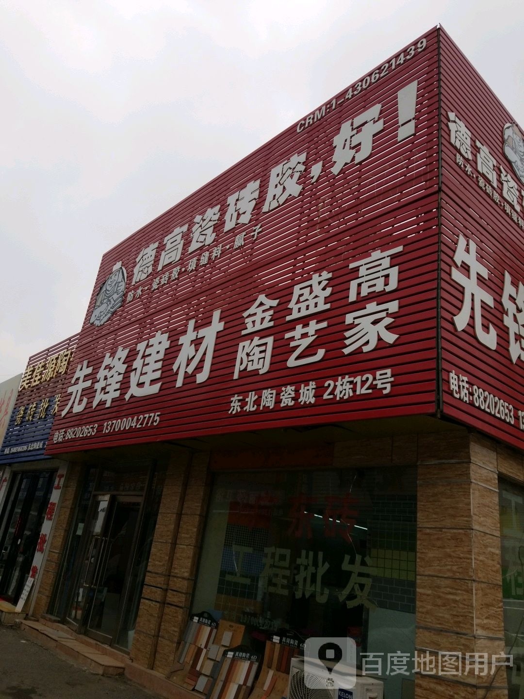 先锋建材(东望街店)