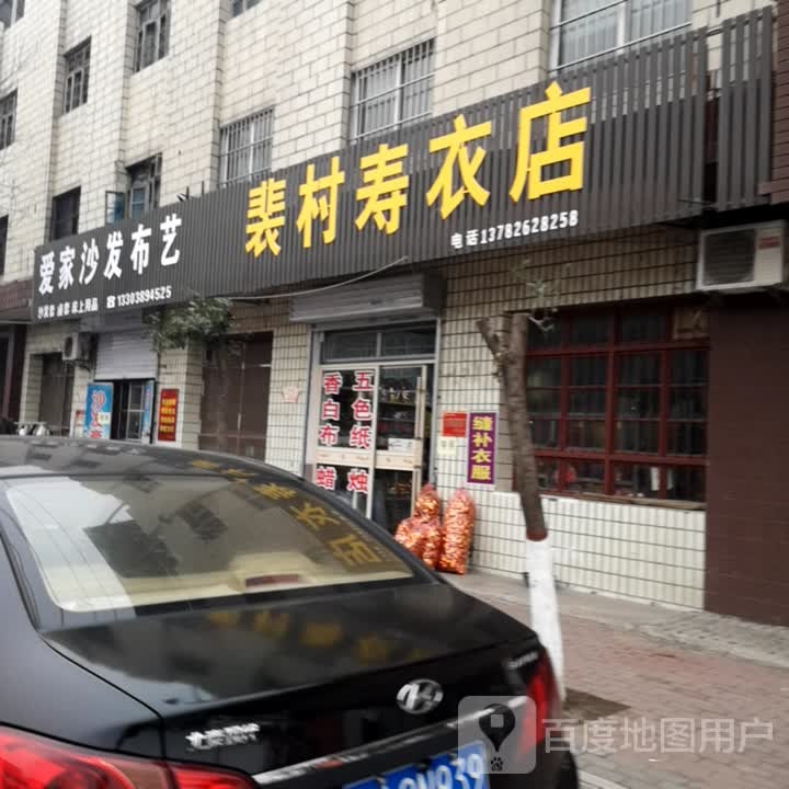 裴村寿衣店