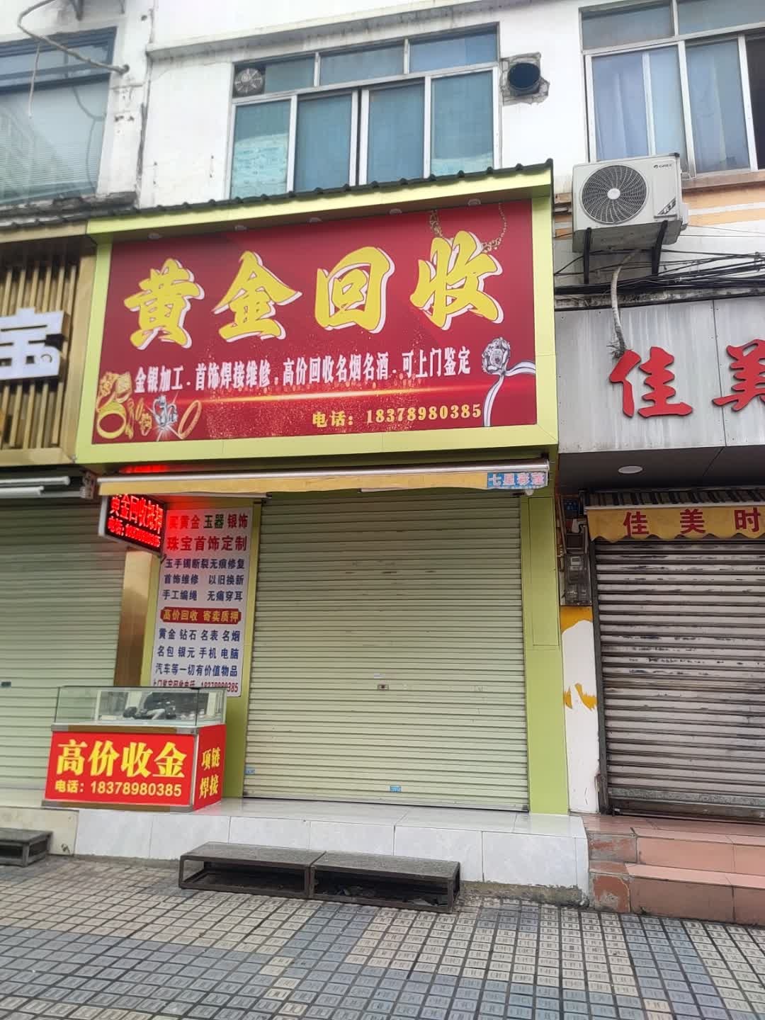 黄金回收