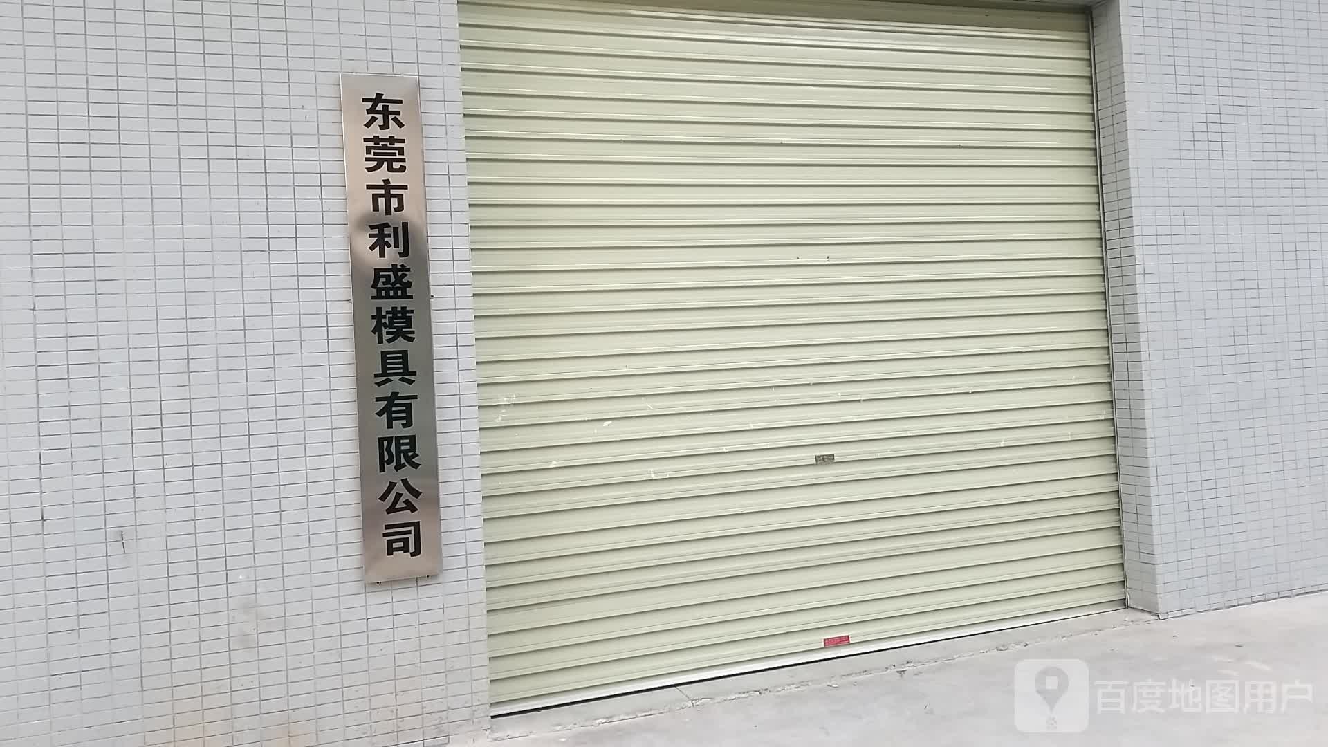 广东省东莞市利盛模具有限公司