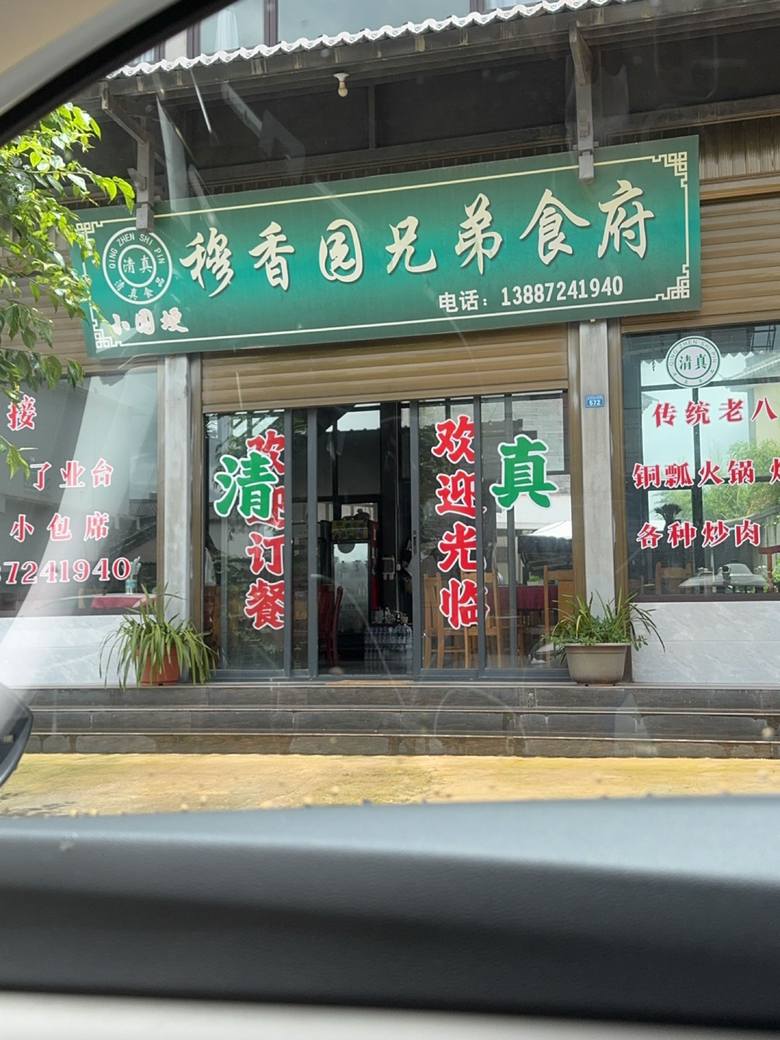 清真穆香园兄弟食府