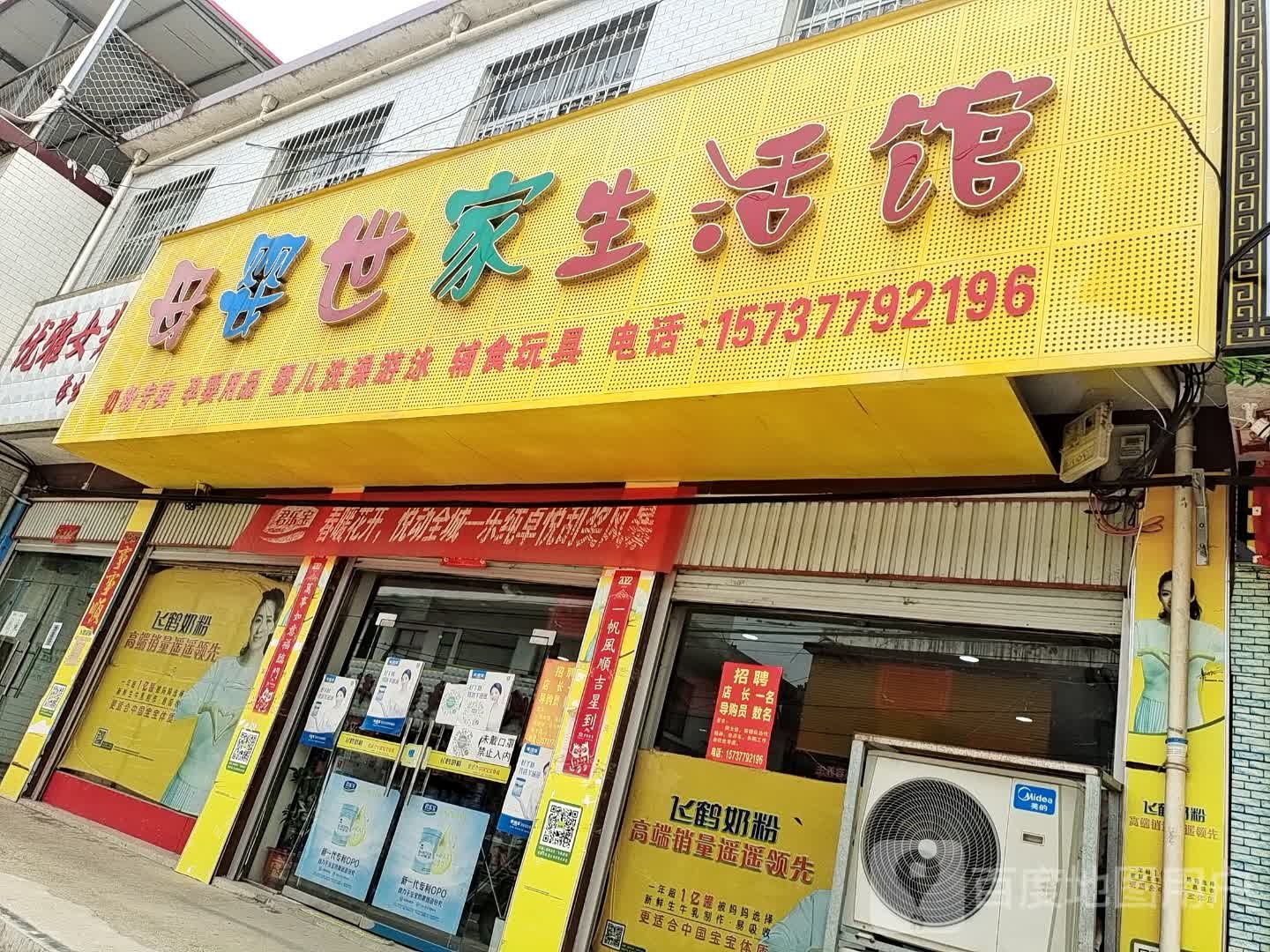 方城县古庄店镇母婴世家生活馆