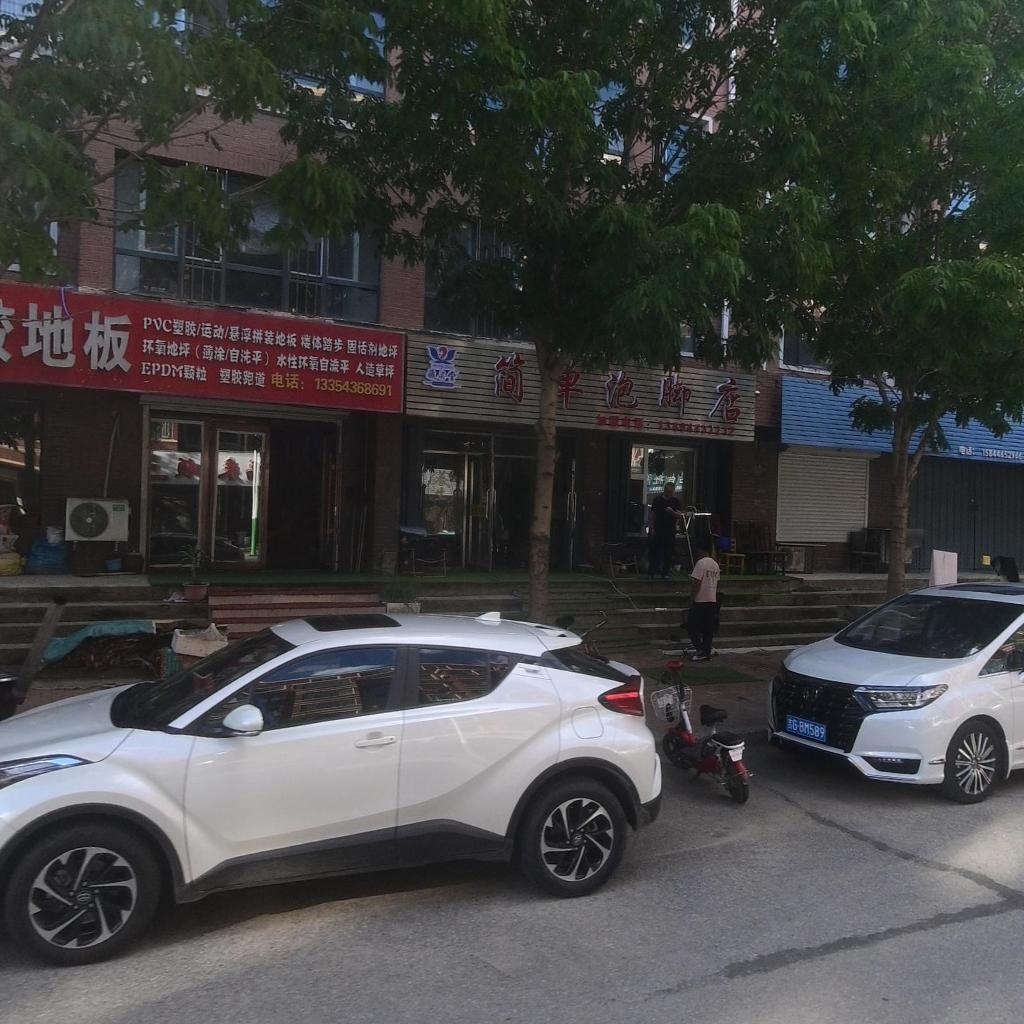 简单泡脚店