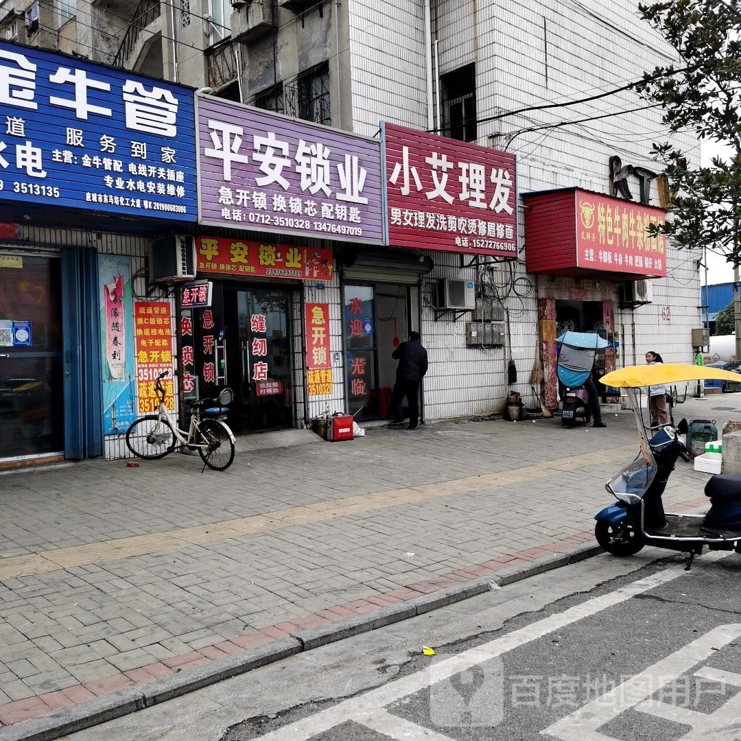 平安锁业(沿渠路店)