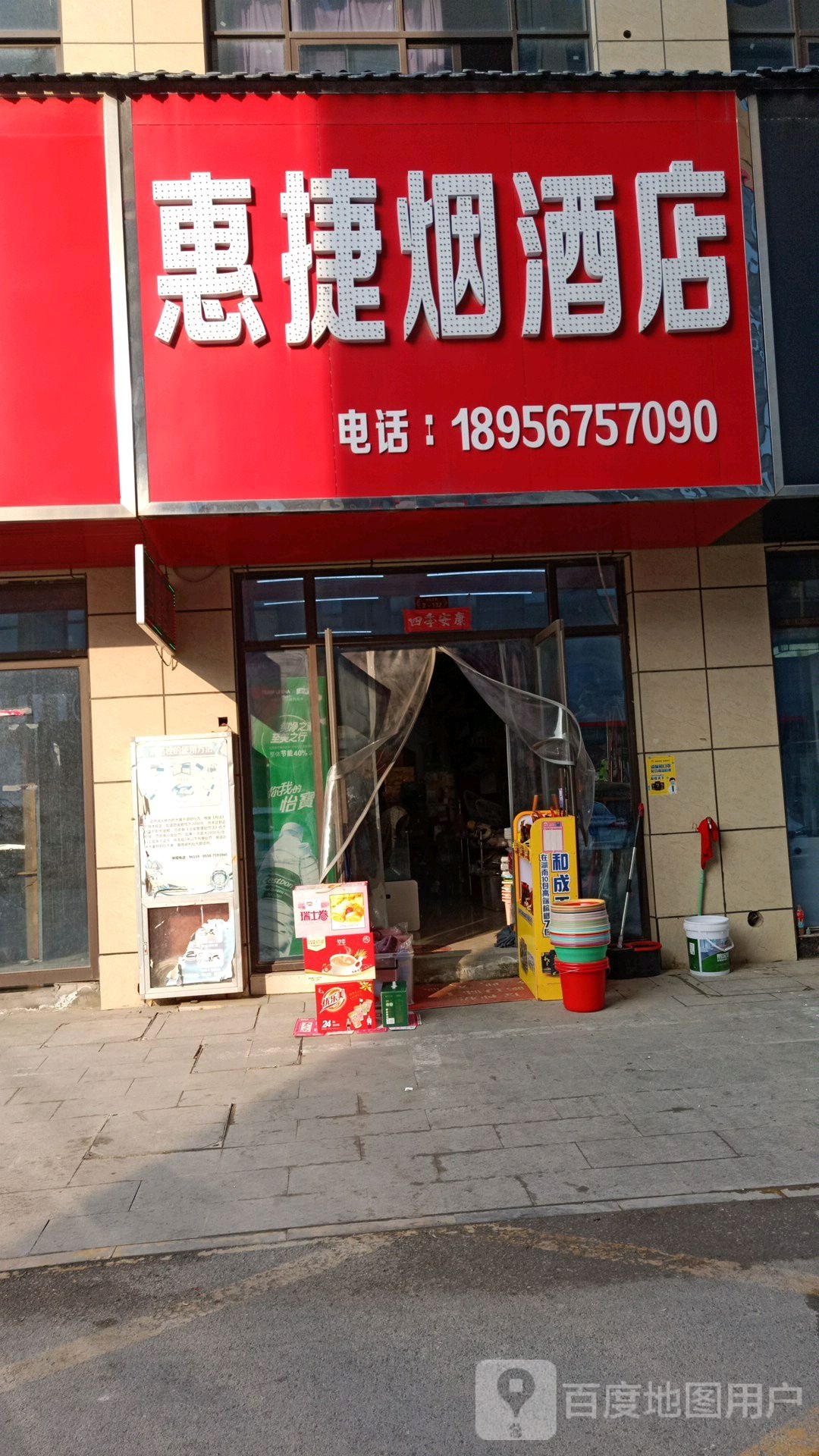 惠捷烟酒店