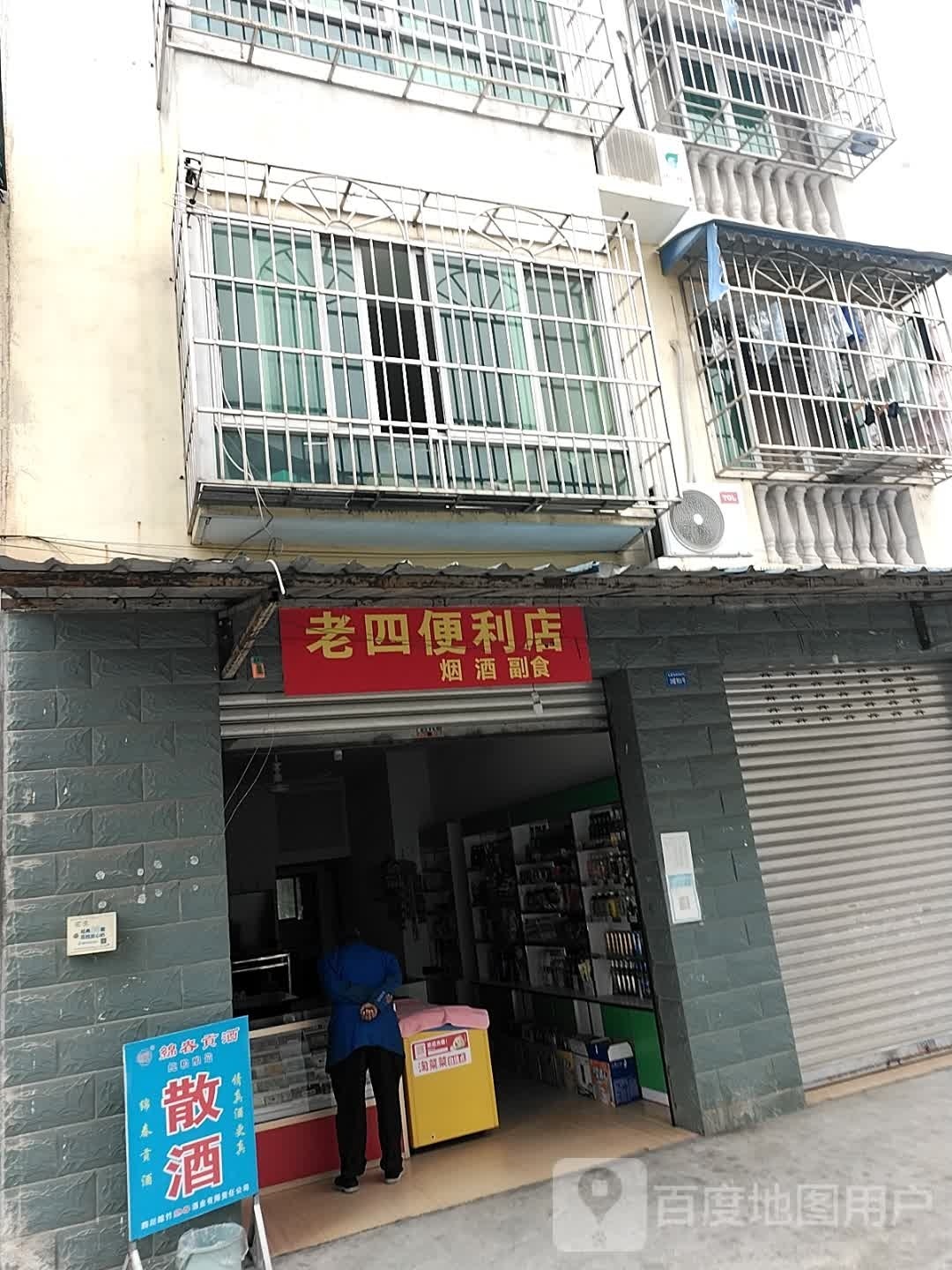 老四便利店(新庙二路店)
