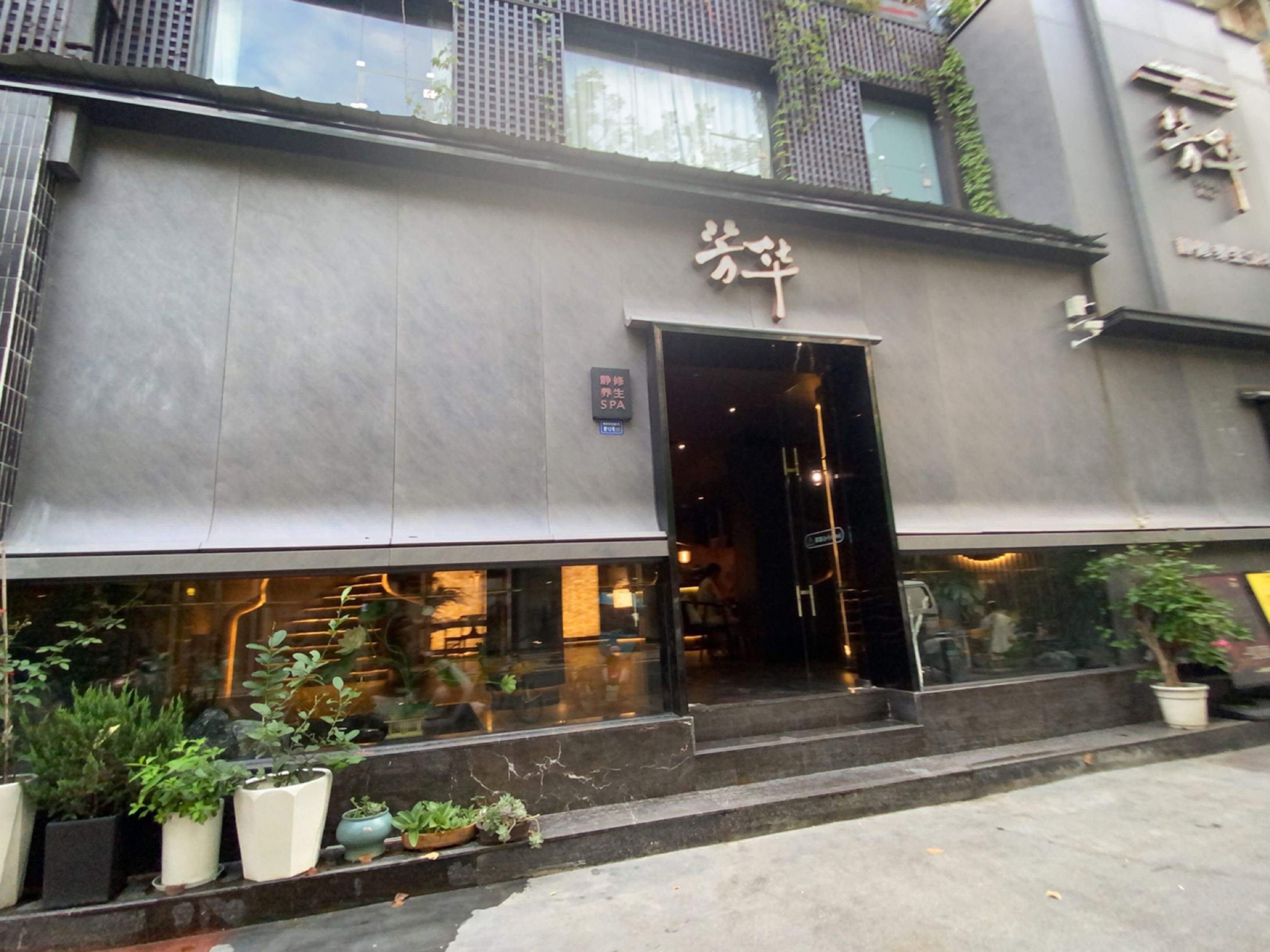 芳华疗愈·商务·水疗SPA(桐梓林店)