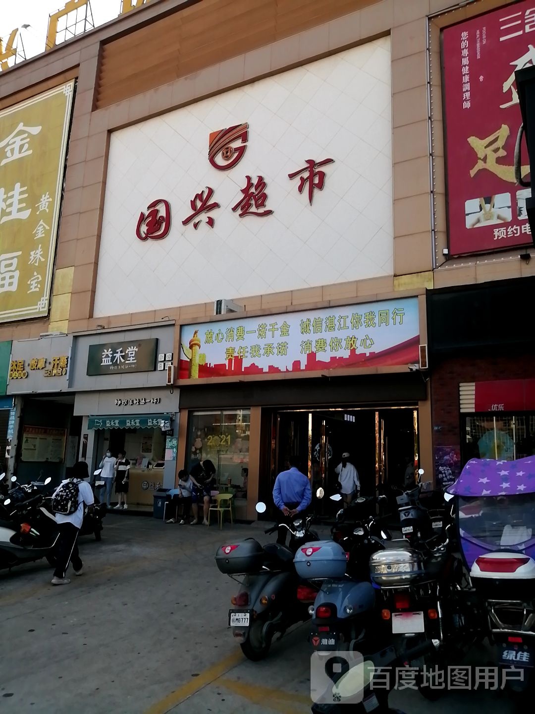 国兴超市(国兴广场店)