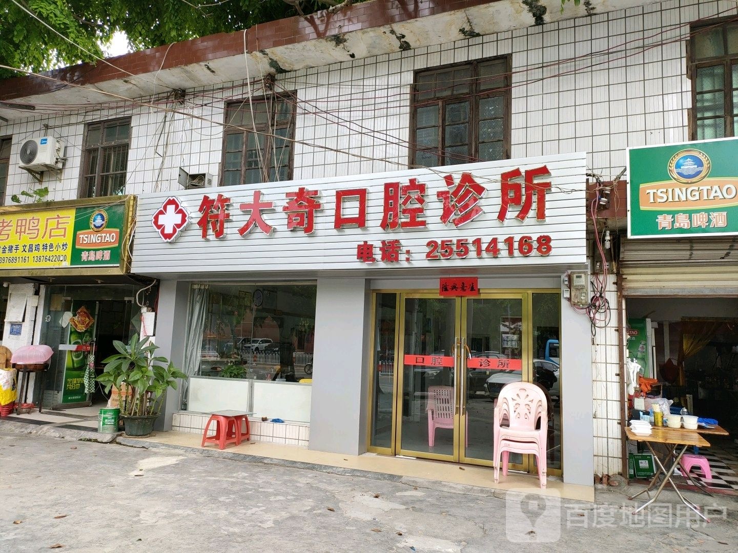 符大奇口腔诊所