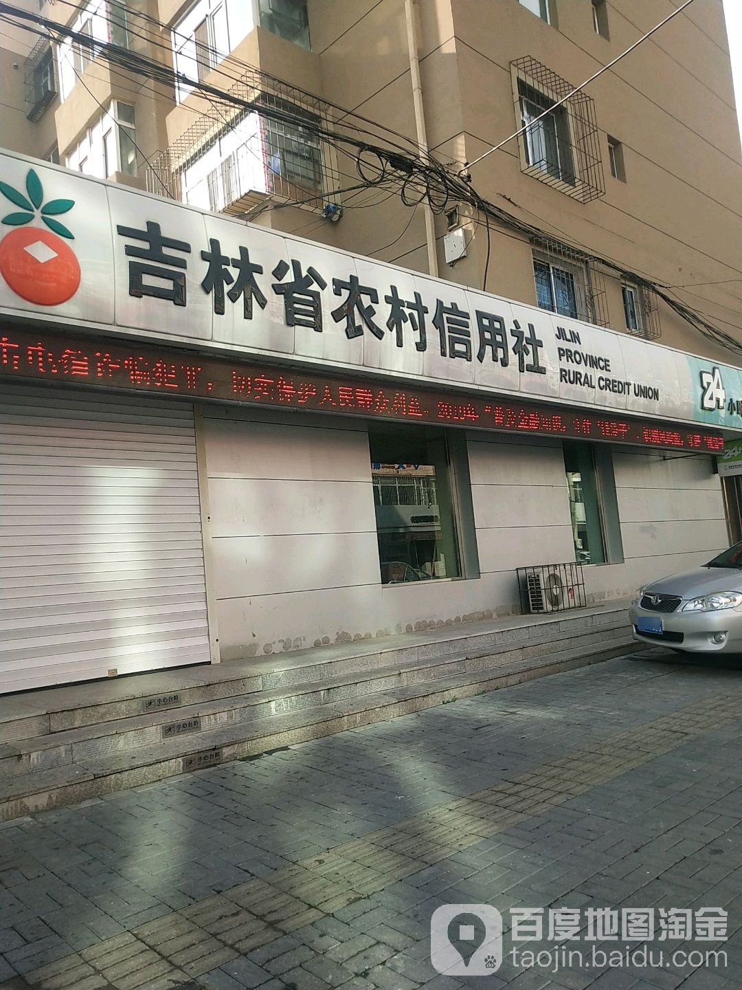 吉林省农村信用社