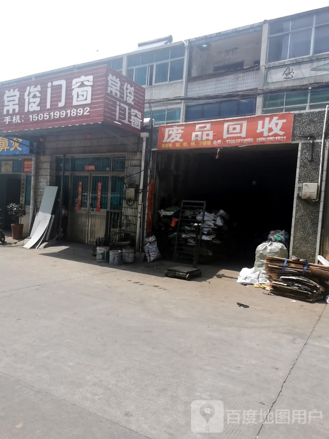废品回收