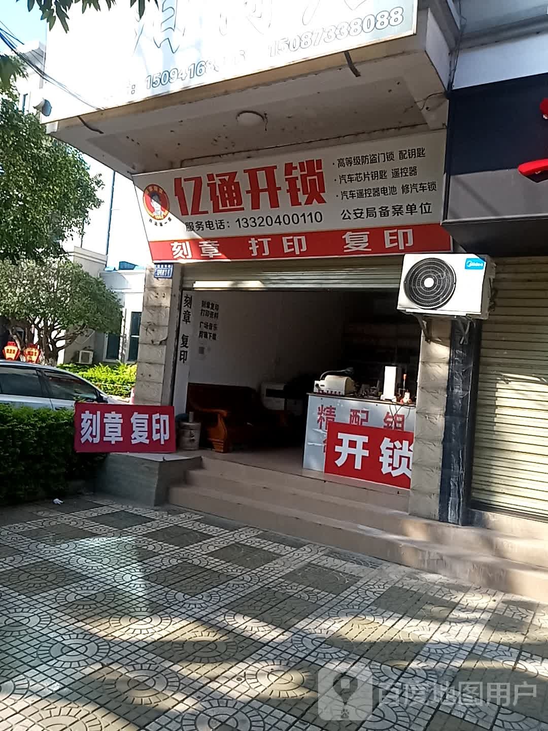 亿通开锁