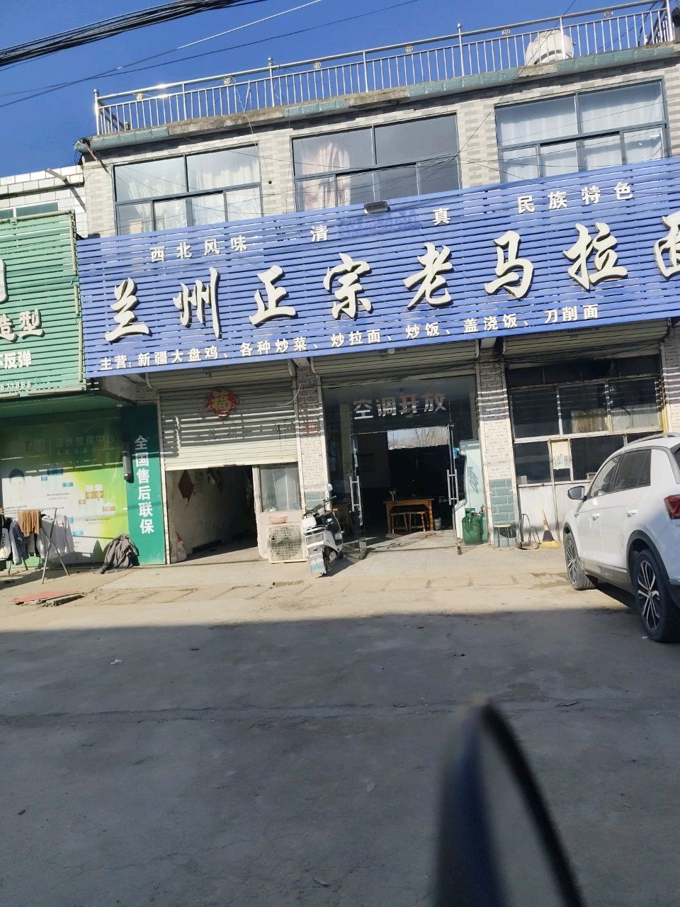 清真兰州正宗老马拉面(新集店)