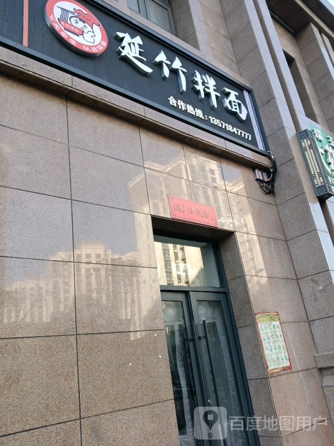 延竹拌面