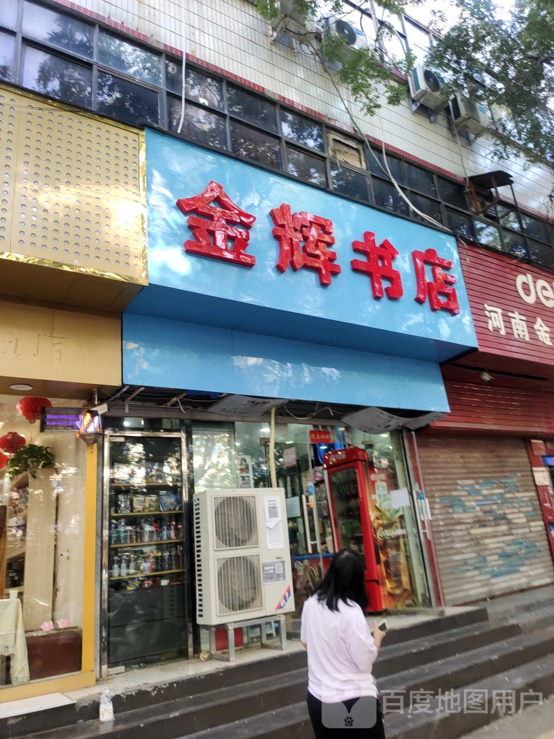 金辉书店