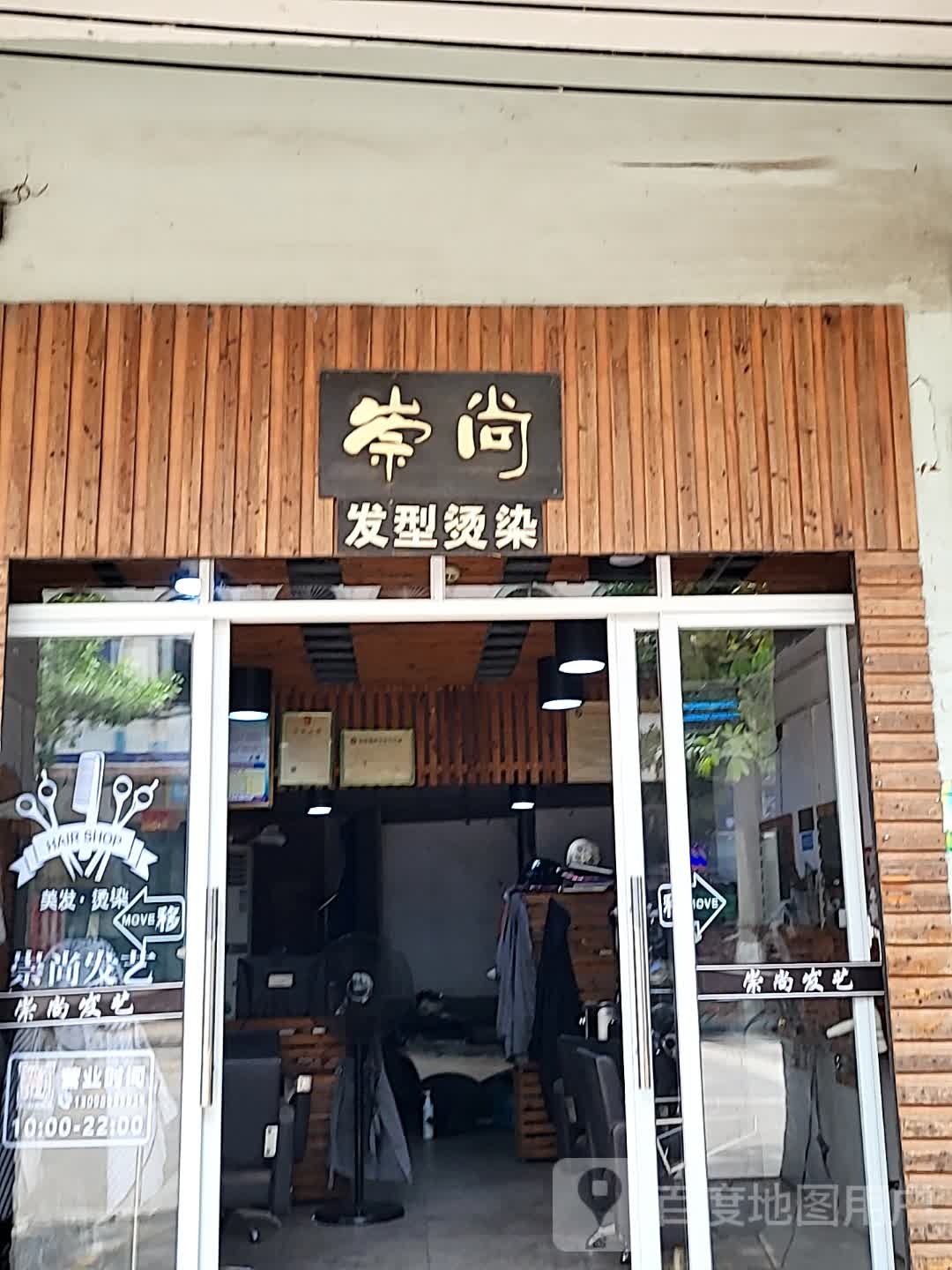 崇尚发型烫染(宝真广场店)