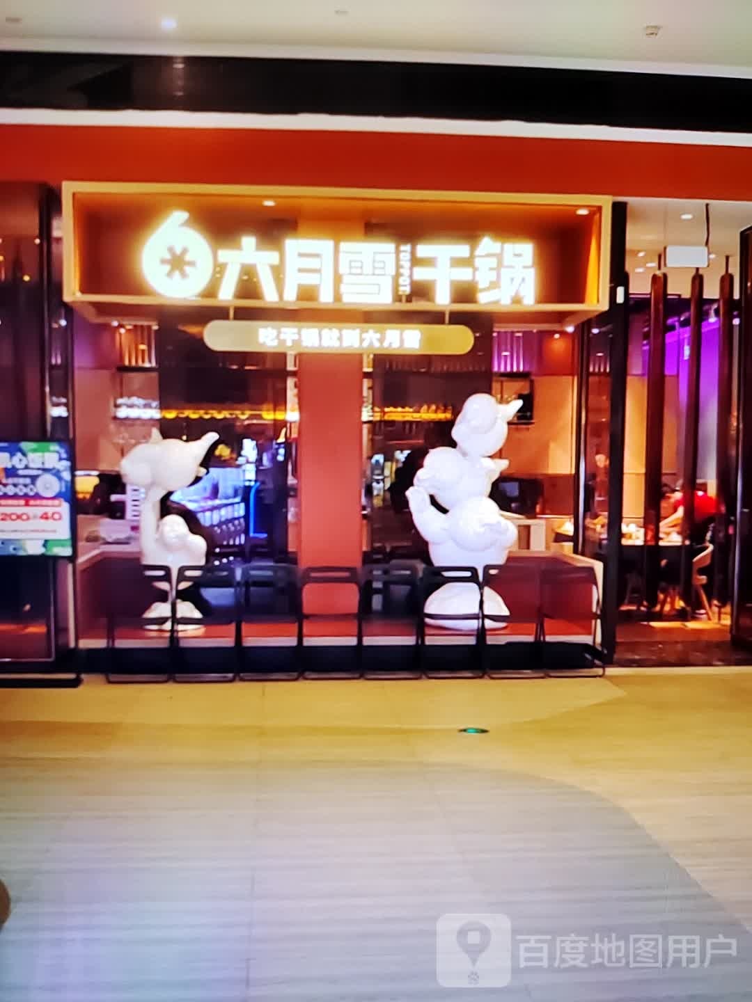 六月雪干锅虾(永顺新世界购物中心店)