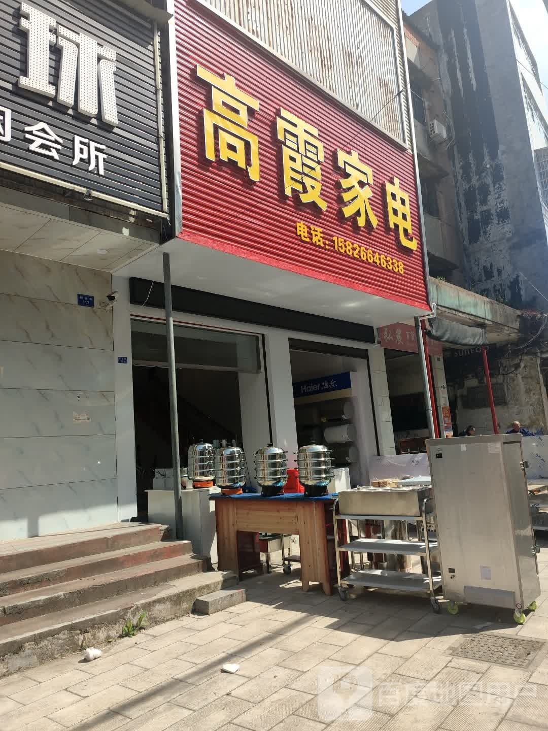 高霞家电