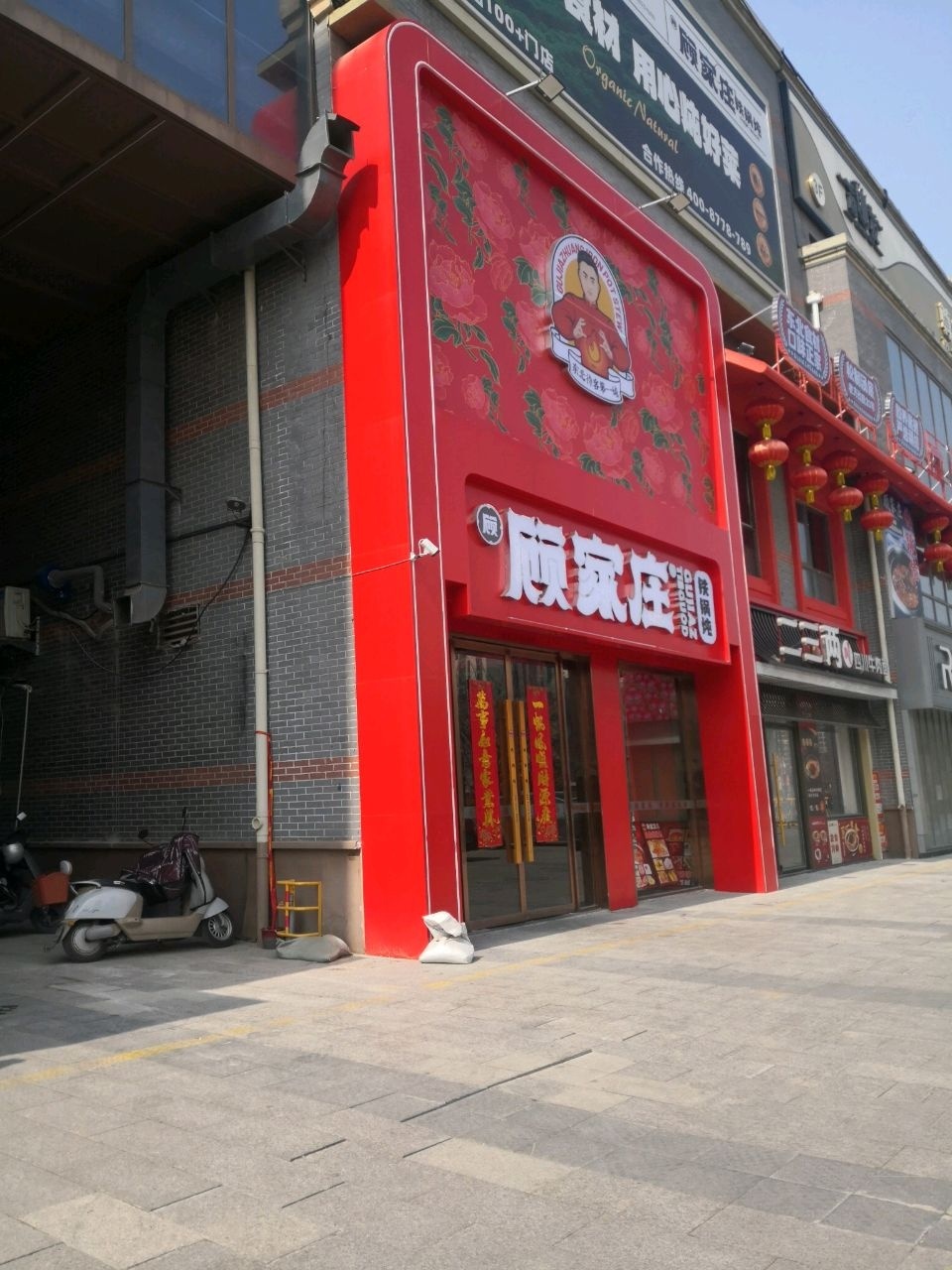 顾家庄铁锅炖(涡阳店)
