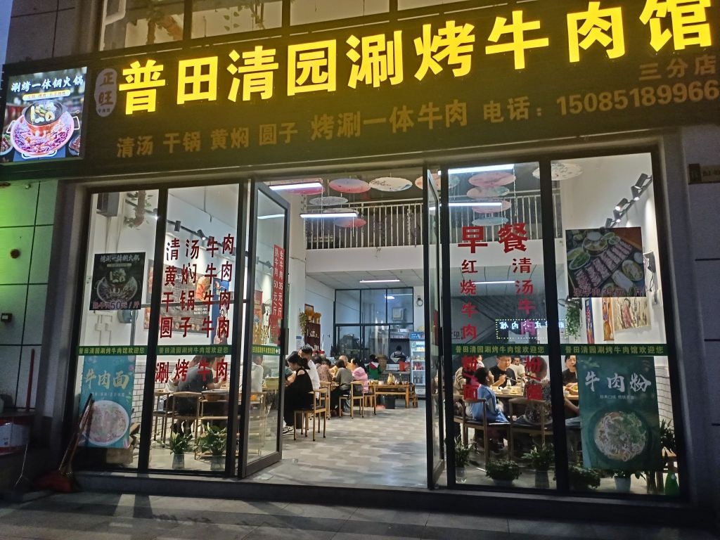 普田清园涮烤牛肉馆(冠东豪城店)