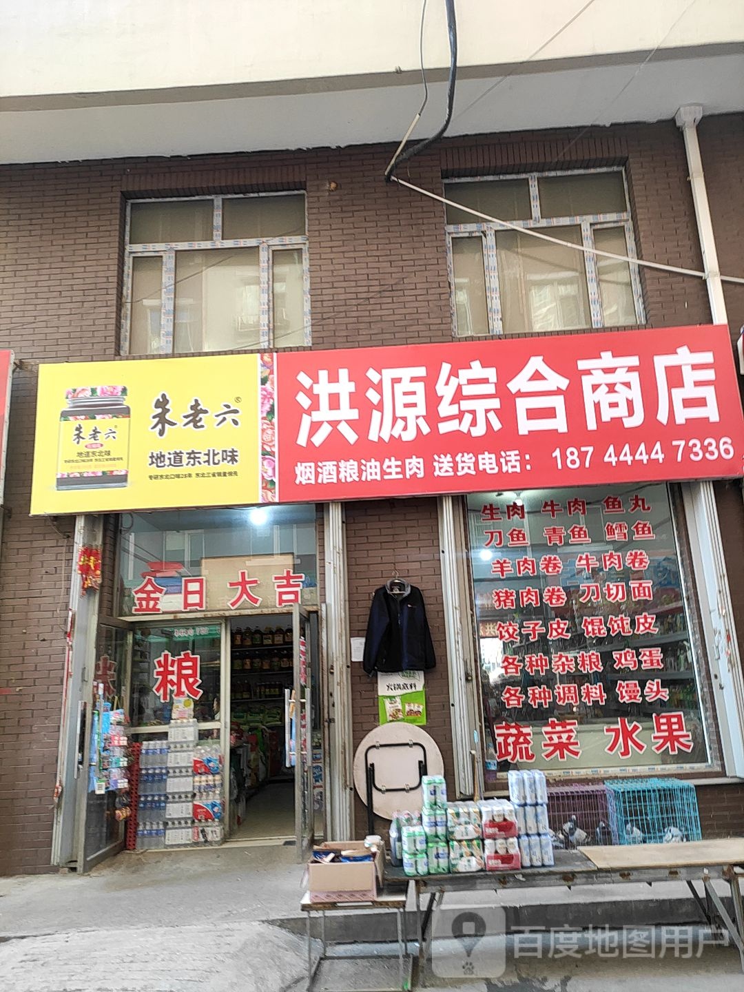 洪园综合商店