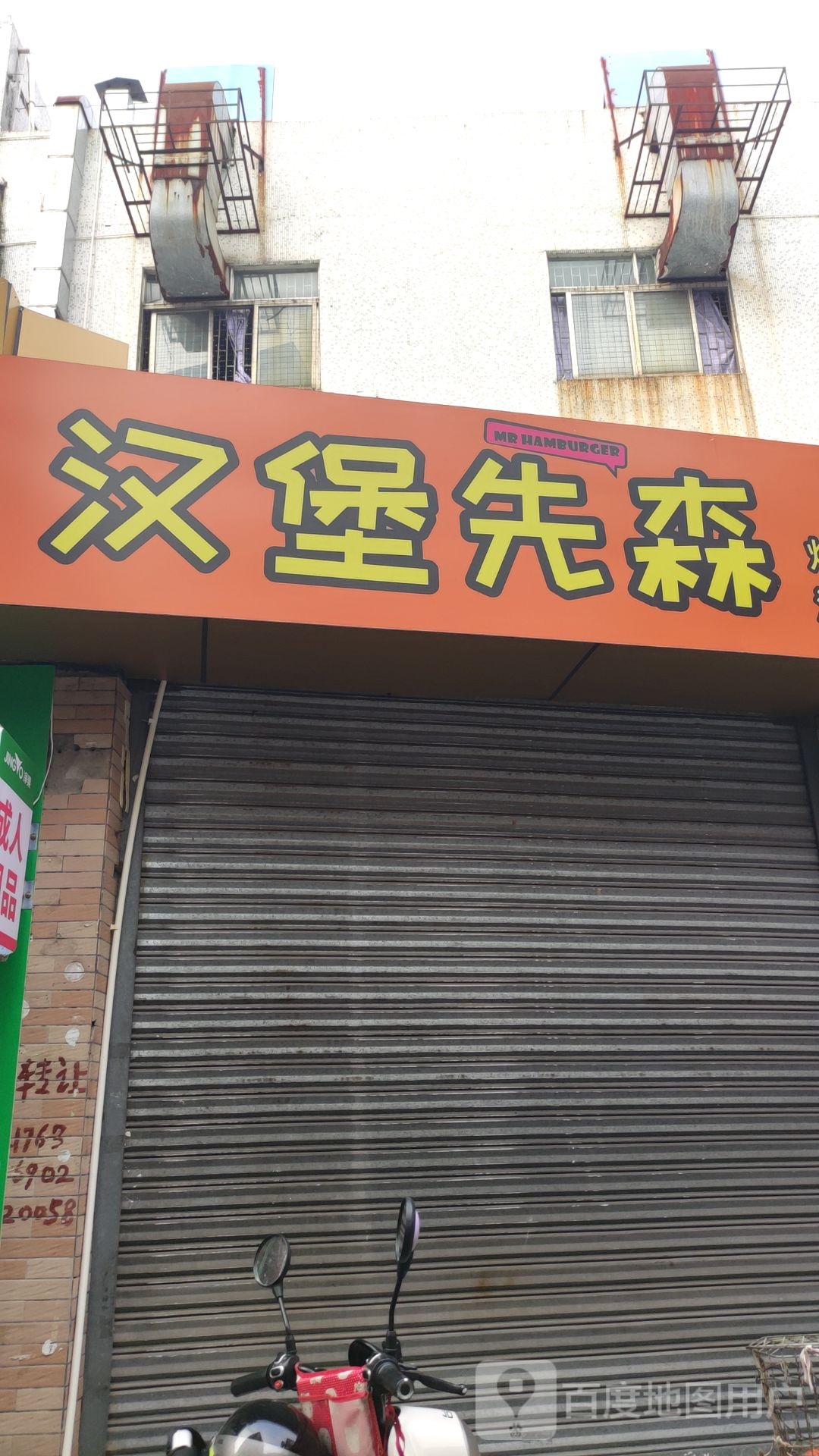 。汉堡先森