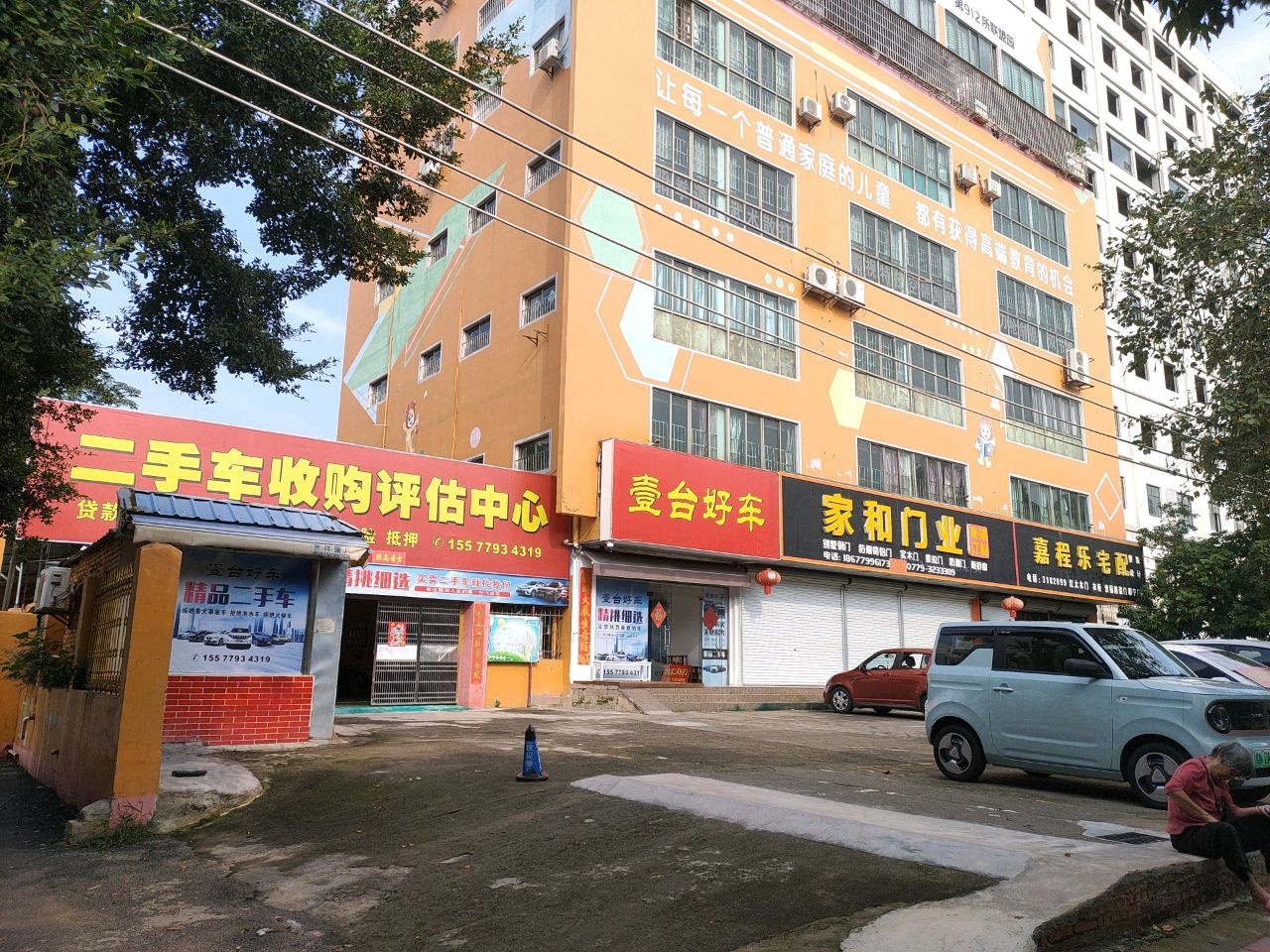 二手车收购评估中心