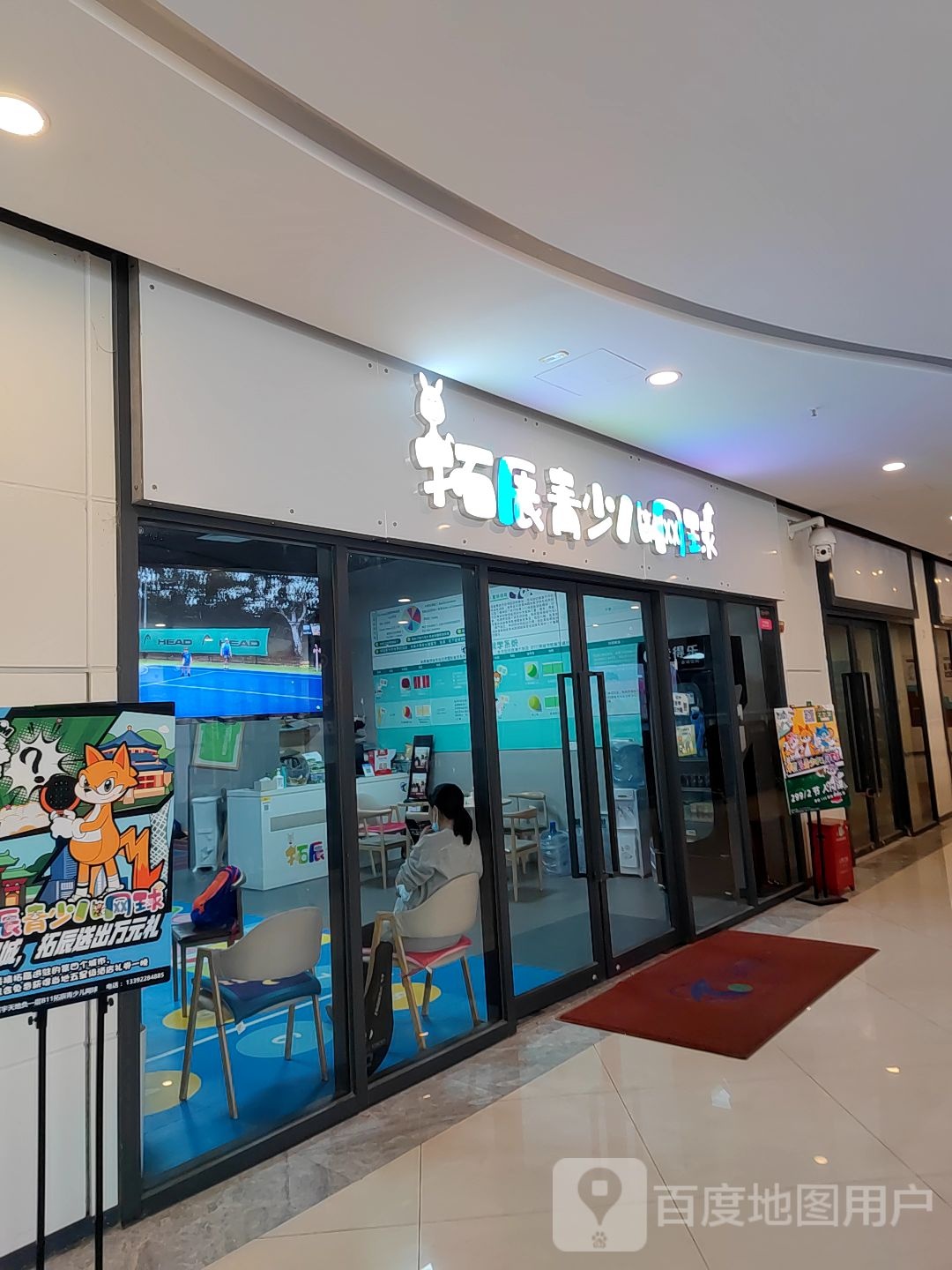 拓辰青少儿网球(千灯湖环宇城店)