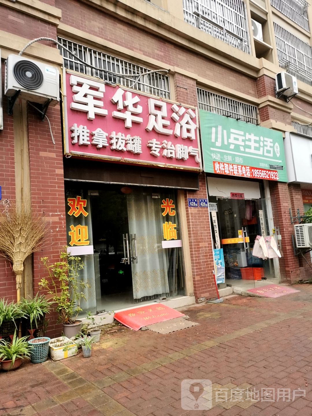 军华足疗