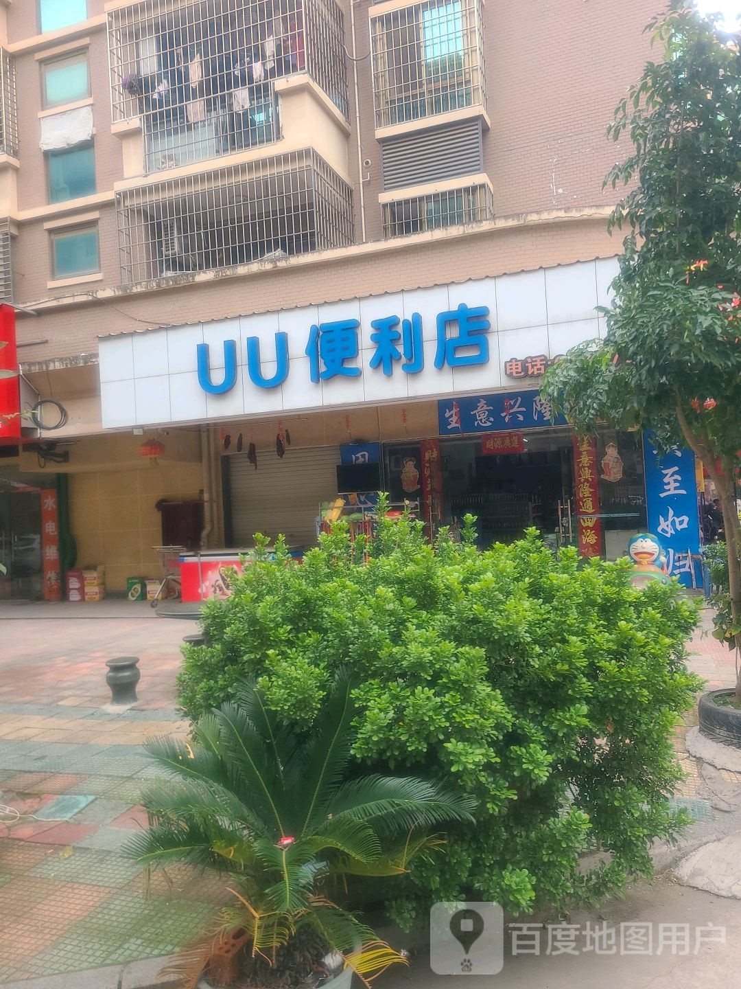 UU便利店