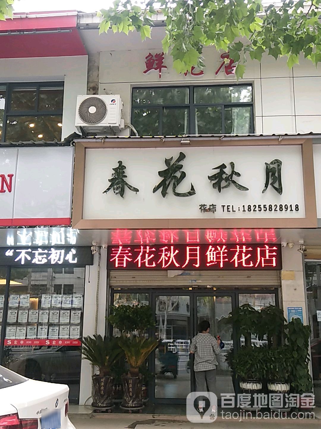 春花七月花店(清河路店)