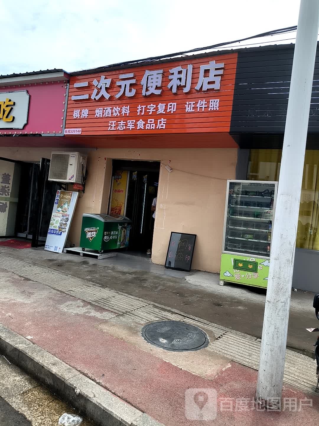 元二鳘拙誊次便利店