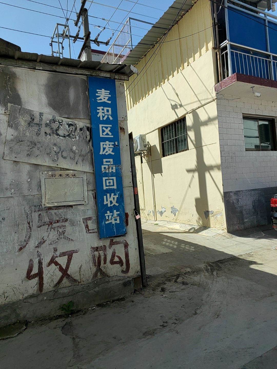 麦积区废品回收站
