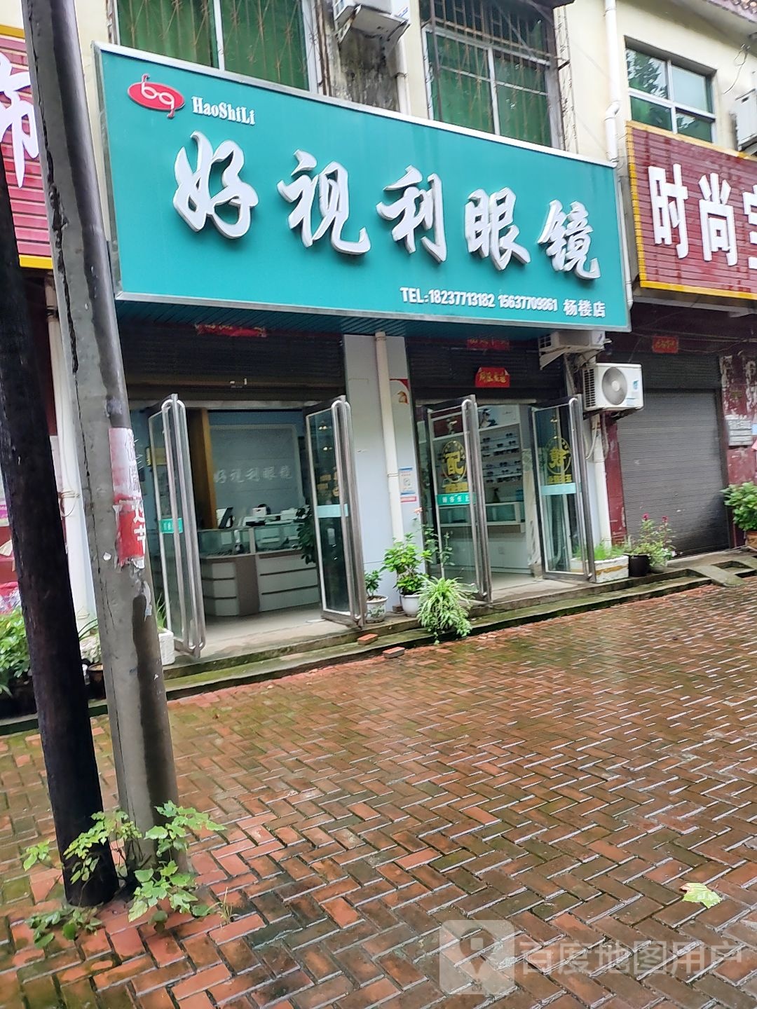 好视利眼睛(杨楼店)