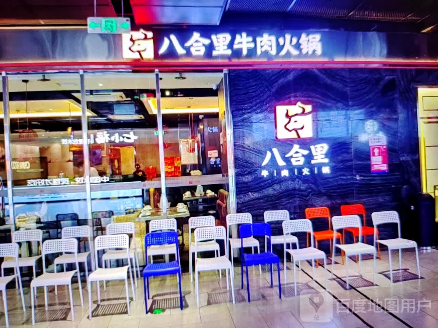 八合里牛肉火锅(八一南路店)