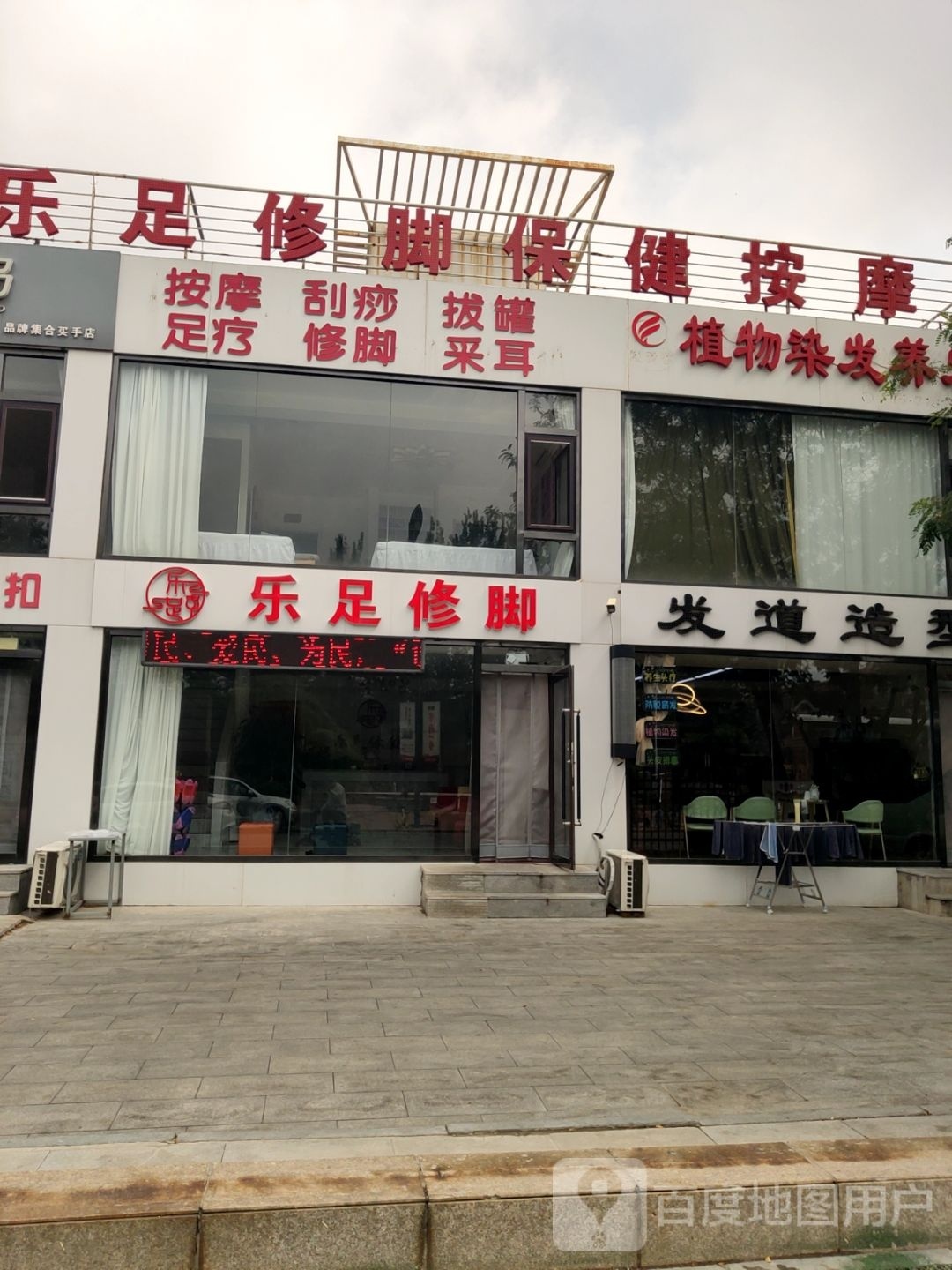 乐足修脚