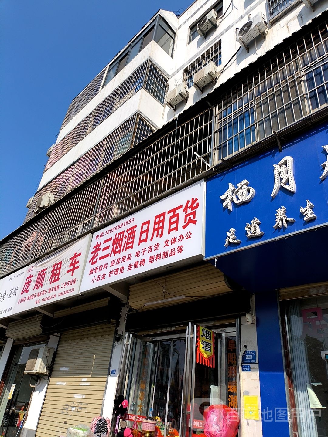 老三烟酒日用百货