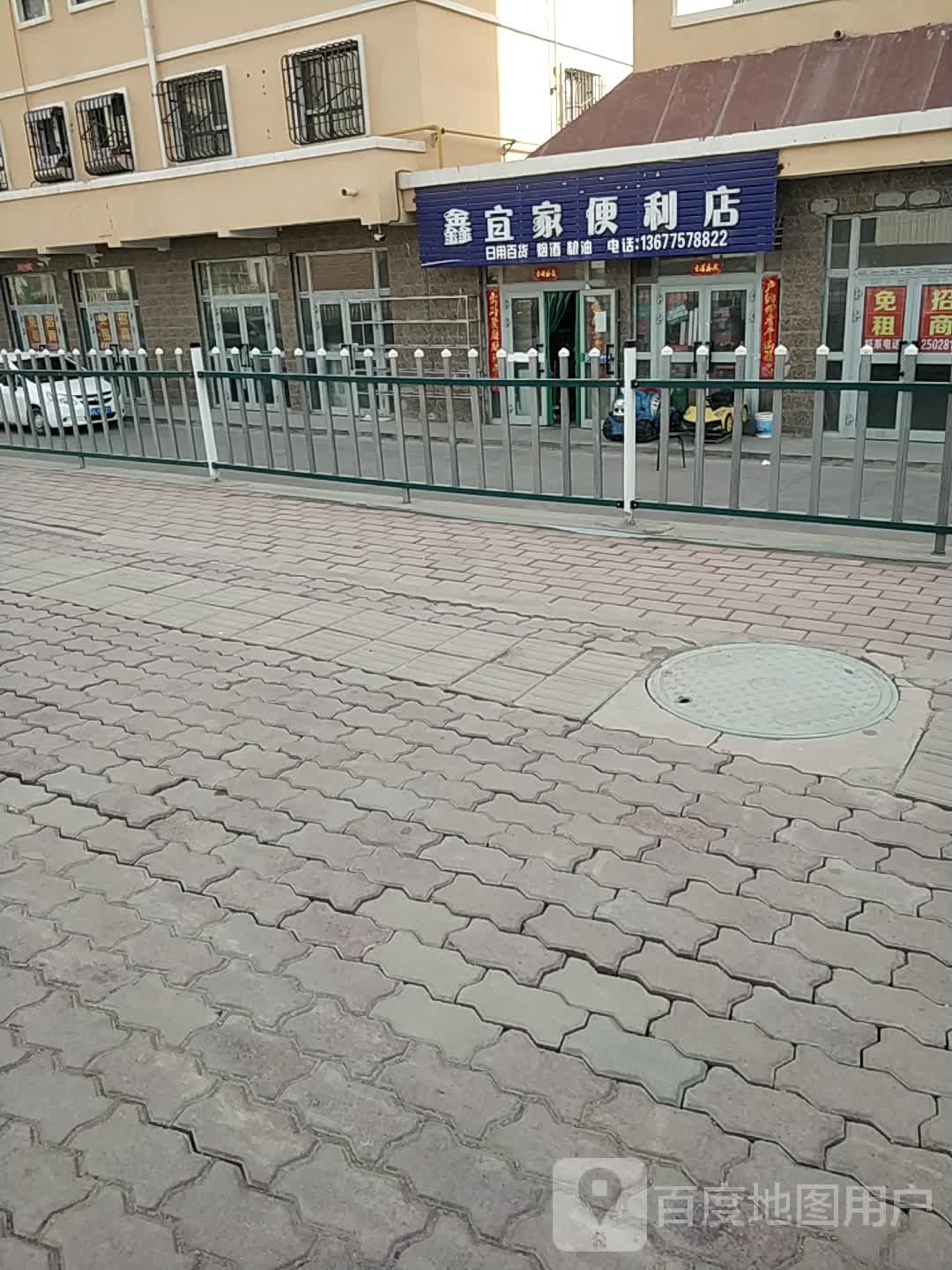 鑫宜家便利店