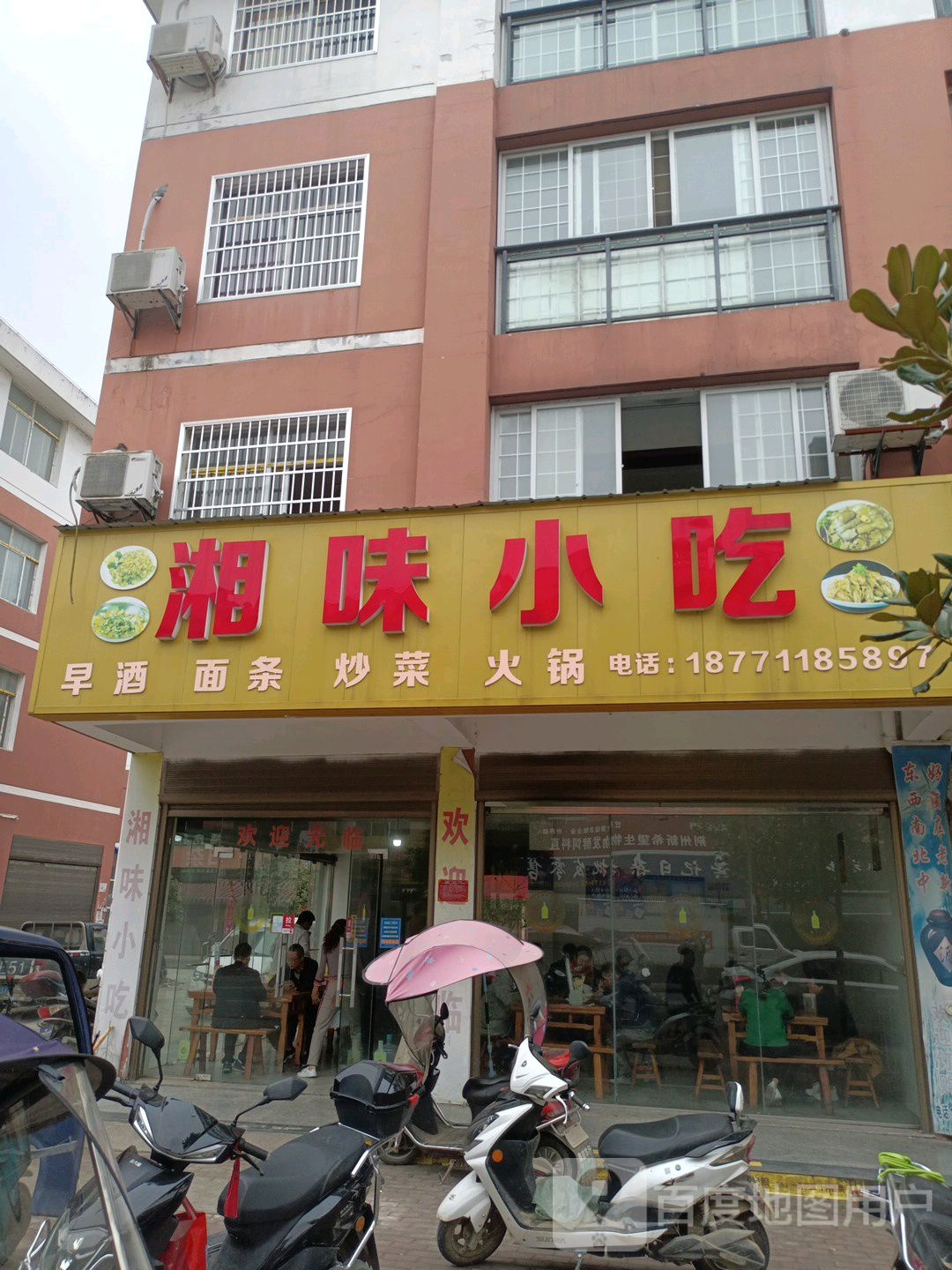 湘味小吃(兴建路店)