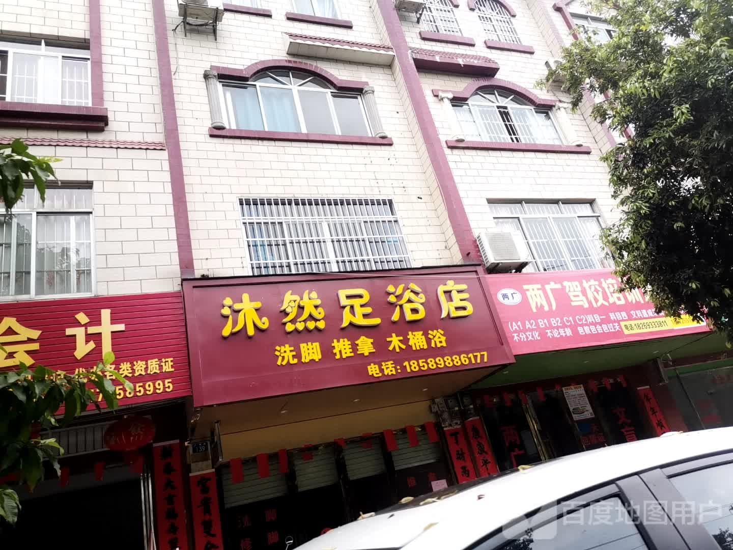 沐然足浴店