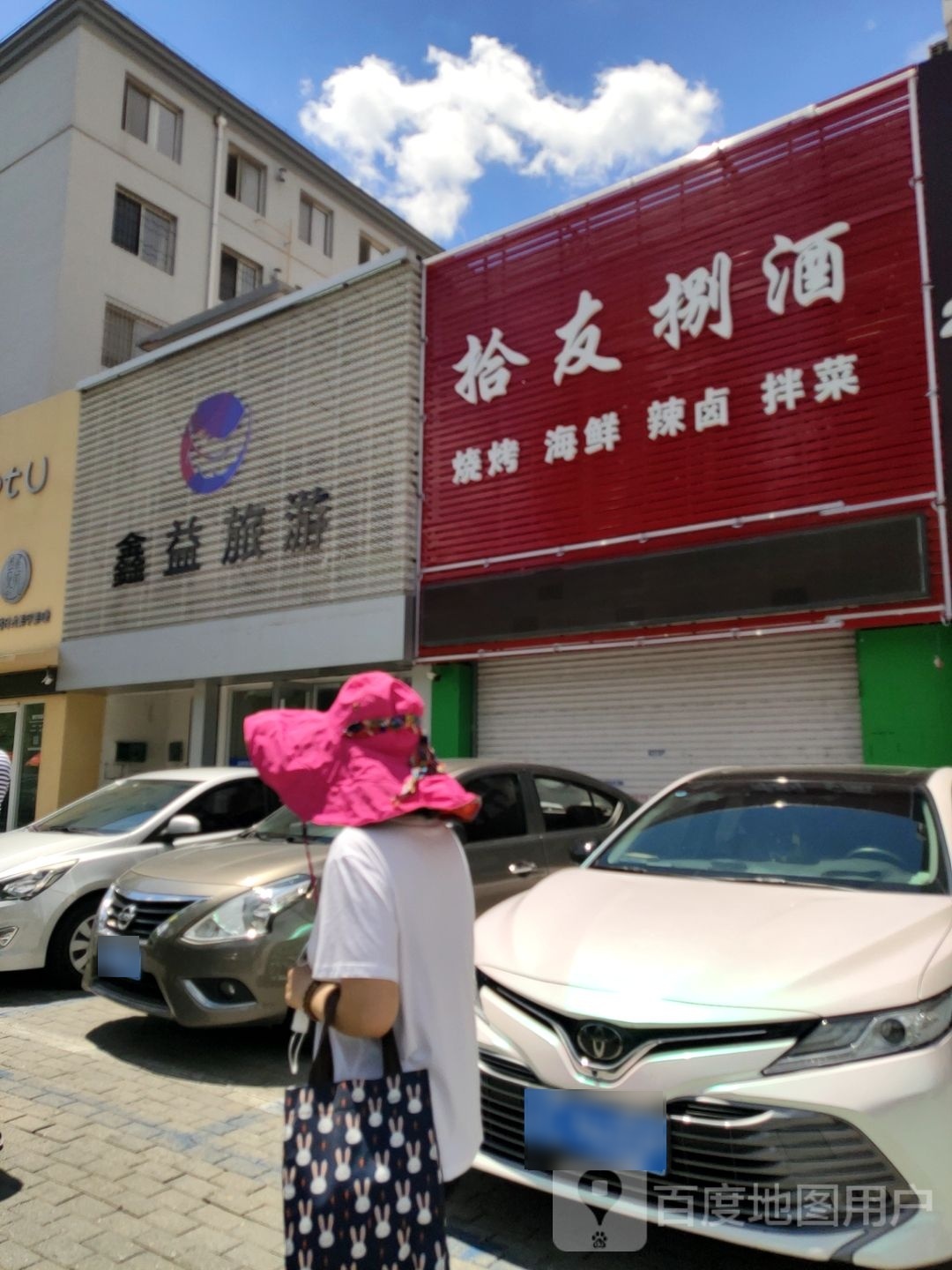 拾十友捌酒