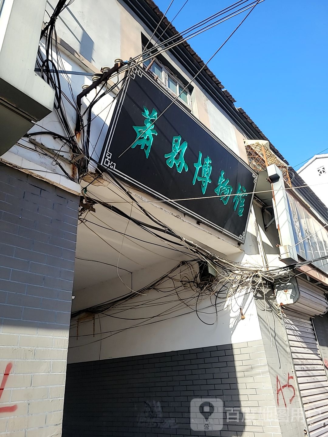 安徽省萧县博物馆