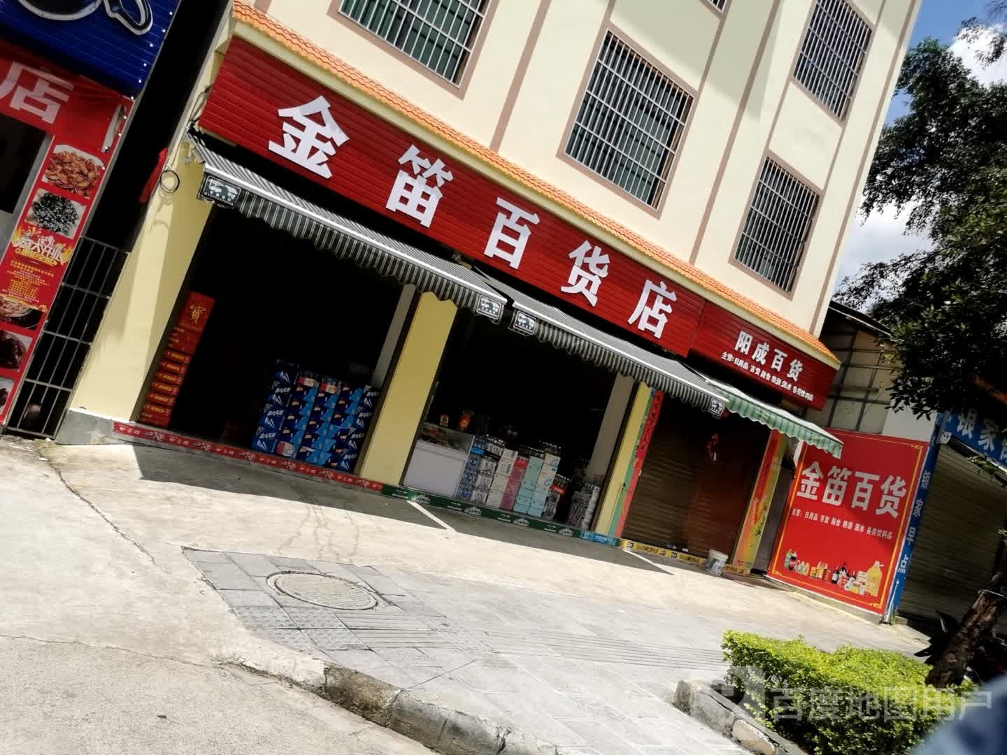 金笛百货店