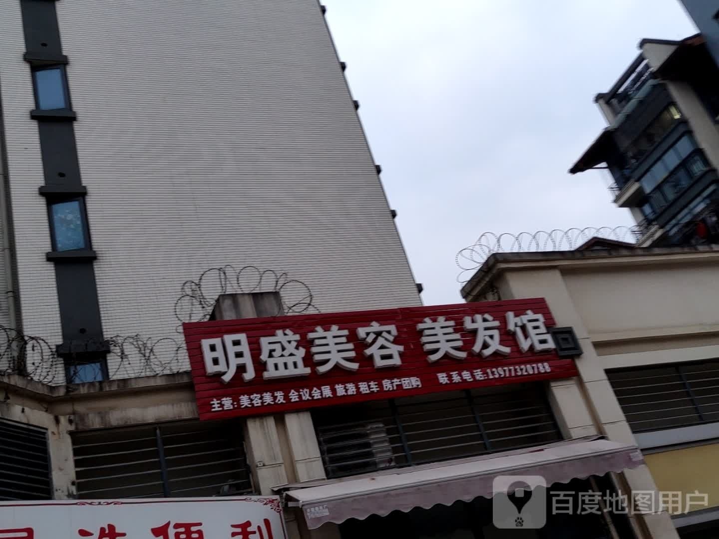 明盛美荣养发馆(桂林恒大江湾店)