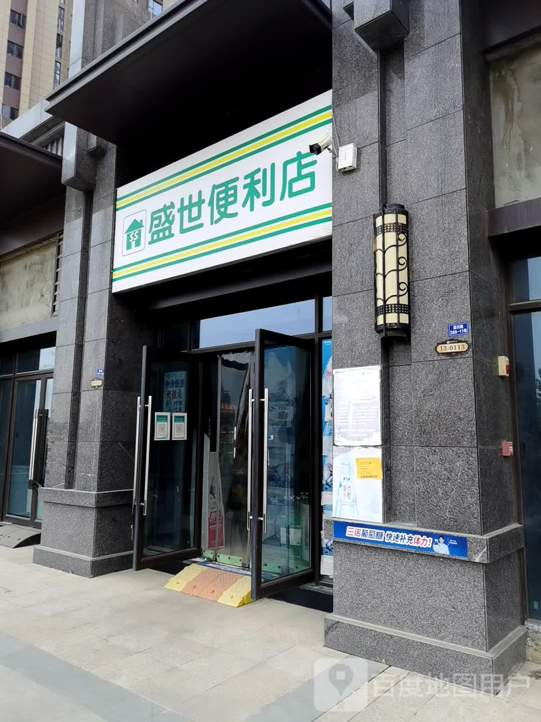 盛世便利店