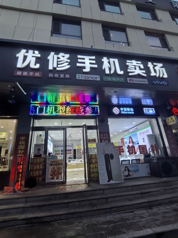 优修手机卖场