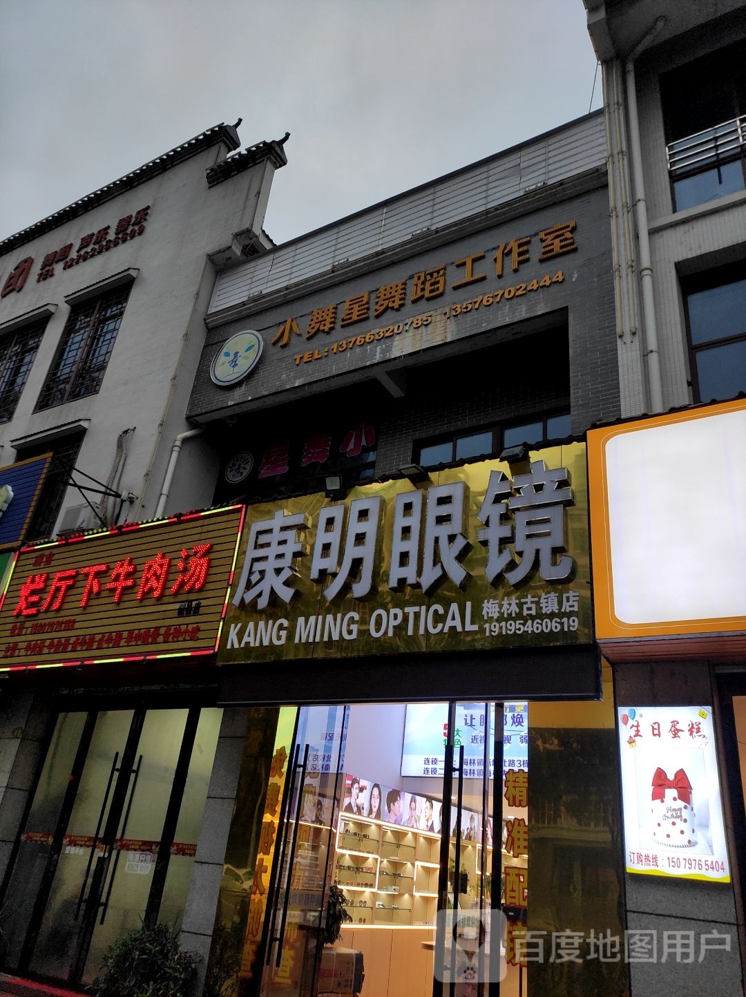 康明眼镜(梅林古镇店)