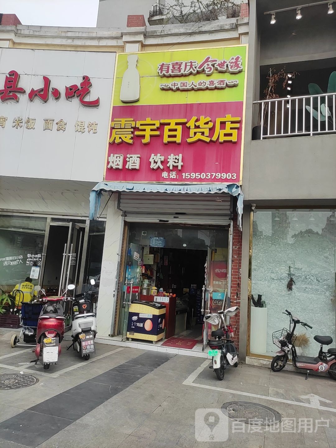 震宇百货店