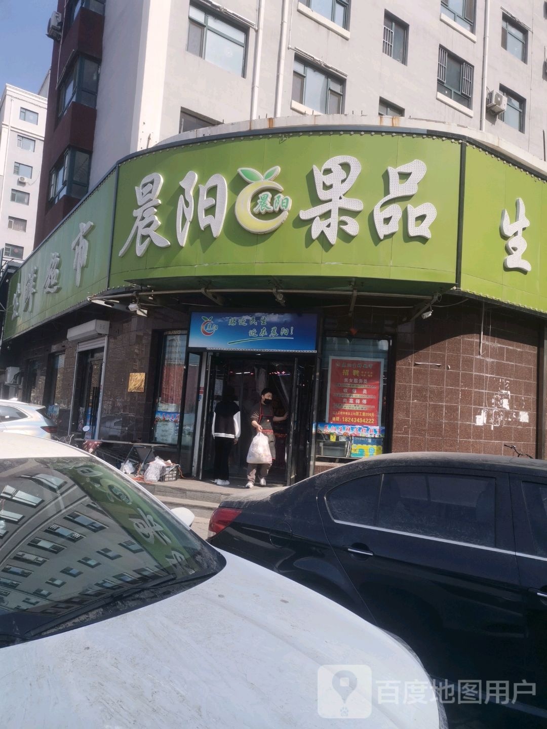 晨阳果品